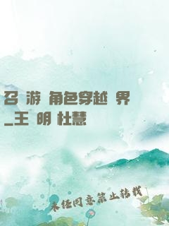 召喚游戲角色穿越異界
